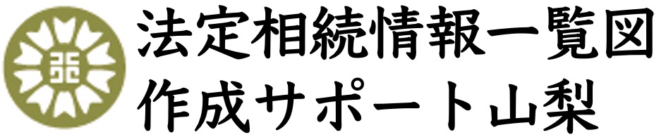 法定相続情報一覧図作成サポート山梨